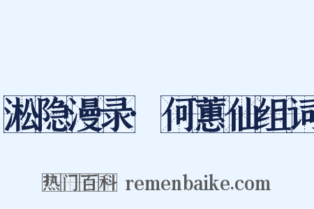 淞隐漫录·何蕙仙组词是什么意思的图片